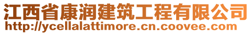 江西省康潤建筑工程有限公司