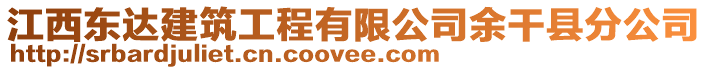 江西東達建筑工程有限公司余干縣分公司