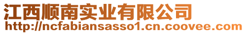 江西順南實業有限公司