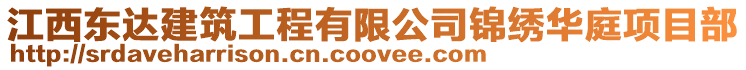 江西東達建筑工程有限公司錦繡華庭項目部
