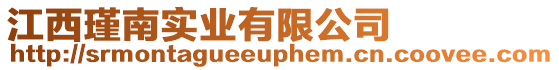 江西瑾南實(shí)業(yè)有限公司