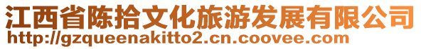 江西省陈拾文化旅游发展有限公司