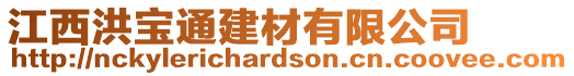 江西洪寶通建材有限公司