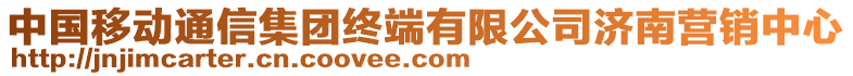 中國移動通信集團終端有限公司濟南營銷中心