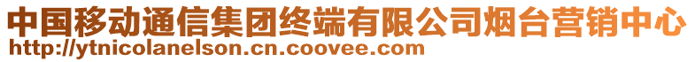 中國(guó)移動(dòng)通信集團(tuán)終端有限公司煙臺(tái)營(yíng)銷中心