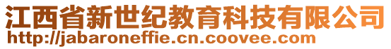 江西省新世纪教育科技有限公司