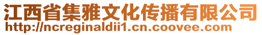 江西省集雅文化传播有限公司