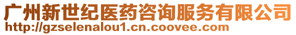 廣州新世紀(jì)醫(yī)藥咨詢服務(wù)有限公司