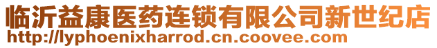 臨沂益康醫(yī)藥連鎖有限公司新世紀(jì)店