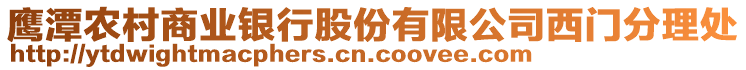 鷹潭農(nóng)村商業(yè)銀行股份有限公司西門分理處