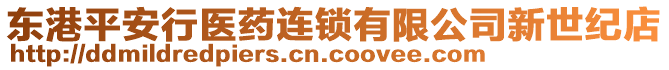 東港平安行醫(yī)藥連鎖有限公司新世紀(jì)店