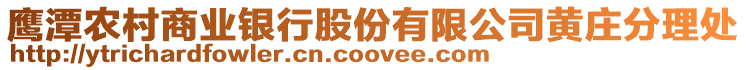 鷹潭農(nóng)村商業(yè)銀行股份有限公司黃莊分理處