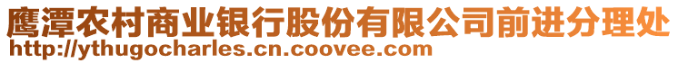 鷹潭農(nóng)村商業(yè)銀行股份有限公司前進(jìn)分理處