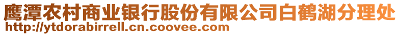 鷹潭農(nóng)村商業(yè)銀行股份有限公司白鶴湖分理處