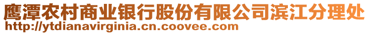 鷹潭農(nóng)村商業(yè)銀行股份有限公司濱江分理處