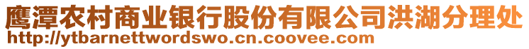 鷹潭農(nóng)村商業(yè)銀行股份有限公司洪湖分理處