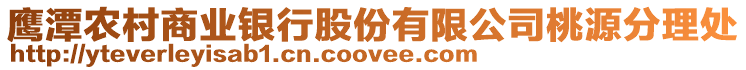 鷹潭農(nóng)村商業(yè)銀行股份有限公司桃源分理處