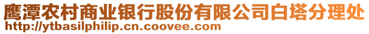 鷹潭農(nóng)村商業(yè)銀行股份有限公司白塔分理處