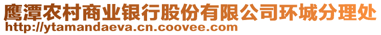 鷹潭農(nóng)村商業(yè)銀行股份有限公司環(huán)城分理處