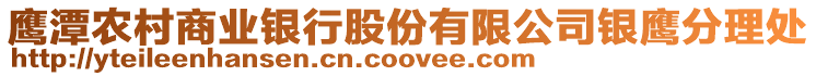 鷹潭農(nóng)村商業(yè)銀行股份有限公司銀鷹分理處