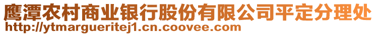 鷹潭農(nóng)村商業(yè)銀行股份有限公司平定分理處