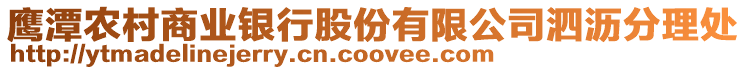 鷹潭農村商業銀行股份有限公司泗瀝分理處
