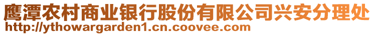 鷹潭農(nóng)村商業(yè)銀行股份有限公司興安分理處