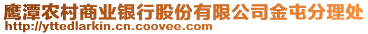 鷹潭農(nóng)村商業(yè)銀行股份有限公司金屯分理處