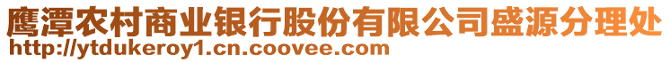 鷹潭農(nóng)村商業(yè)銀行股份有限公司盛源分理處