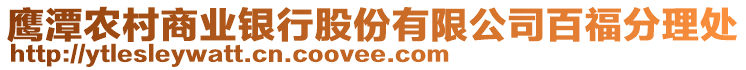 鷹潭農(nóng)村商業(yè)銀行股份有限公司百福分理處