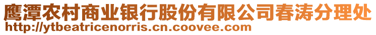 鷹潭農(nóng)村商業(yè)銀行股份有限公司春濤分理處