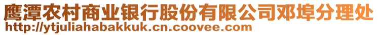 鷹潭農(nóng)村商業(yè)銀行股份有限公司鄧埠分理處