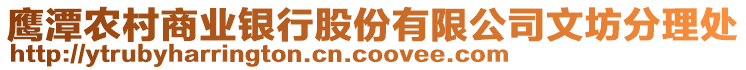 鷹潭農(nóng)村商業(yè)銀行股份有限公司文坊分理處