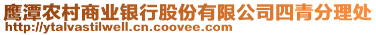 鷹潭農(nóng)村商業(yè)銀行股份有限公司四青分理處