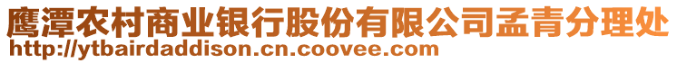 鷹潭農(nóng)村商業(yè)銀行股份有限公司孟青分理處