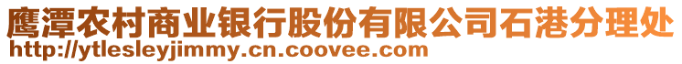 鷹潭農(nóng)村商業(yè)銀行股份有限公司石港分理處