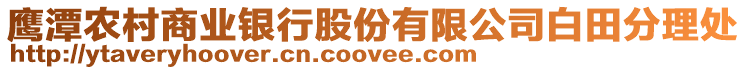 鷹潭農村商業(yè)銀行股份有限公司白田分理處