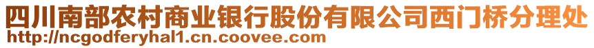 四川南部農(nóng)村商業(yè)銀行股份有限公司西門橋分理處