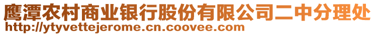 鷹潭農(nóng)村商業(yè)銀行股份有限公司二中分理處