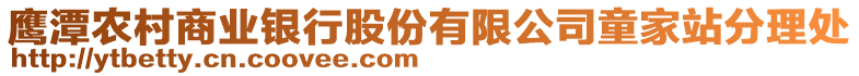 鷹潭農(nóng)村商業(yè)銀行股份有限公司童家站分理處