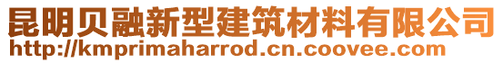 昆明貝融新型建筑材料有限公司