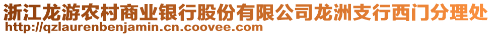浙江龍游農(nóng)村商業(yè)銀行股份有限公司龍洲支行西門分理處