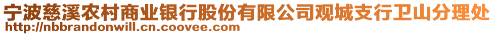 寧波慈溪農(nóng)村商業(yè)銀行股份有限公司觀城支行衛(wèi)山分理處