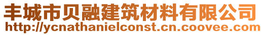 豐城市貝融建筑材料有限公司