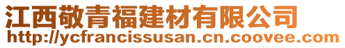 江西敬青福建材有限公司