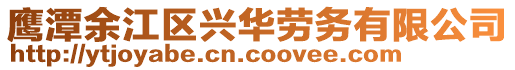 鷹潭余江區興華勞務有限公司