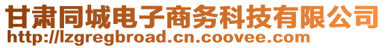 甘肅同城電子商務(wù)科技有限公司