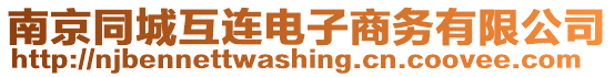 南京同城互連電子商務有限公司