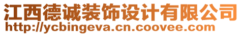 江西德誠(chéng)裝飾設(shè)計(jì)有限公司