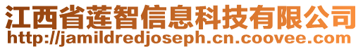 江西省蓮智信息科技有限公司